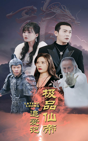 极品仙帝追爱记（92集）排行榜前十短剧