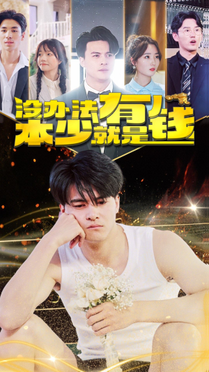 没办法本少就是有钱（96集）夸克网盘在线看