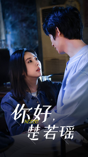 你好，楚若瑶（83集）在哪里看