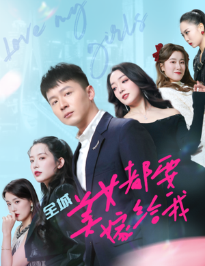 全城美女都要嫁给我（83集）热门短剧大全