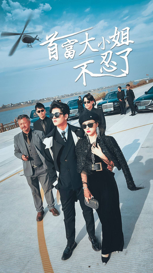 首富大小姐不忍了（76集）剧情简介