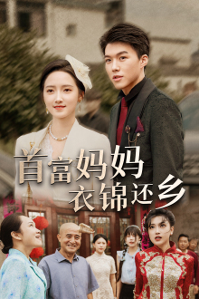 首富妈妈衣锦还乡（32集）热播短剧排行榜