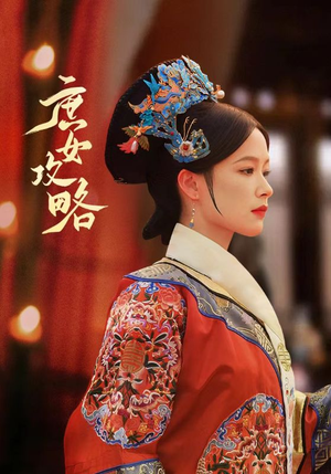 庶女攻略（89集）分享热门短剧