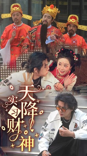 天降实习财神（85集）最新热播短剧