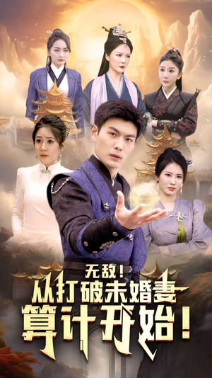 无敌从打破未婚妻算计开始（80集）百亿短剧抢先看