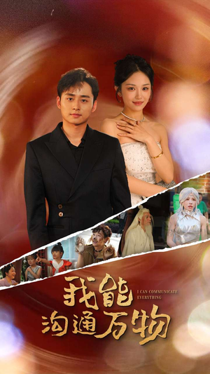 我能沟通万物（80集）热播短剧追不停