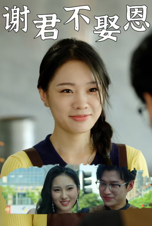 谢君不娶恩（60集）在哪里可以全集