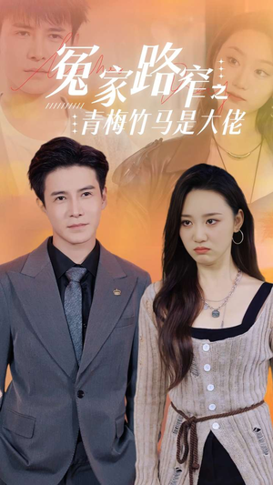 冤家路窄之青梅竹马是大佬（70集）短剧热播抢先看