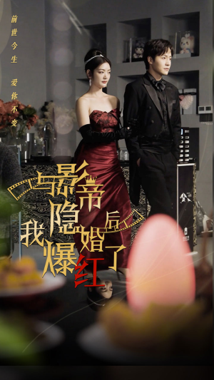 与影帝隐婚后，我爆红了（90集）贝贝短剧分享