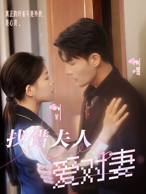 找错夫人爱对妻（36集）短剧越看越精彩