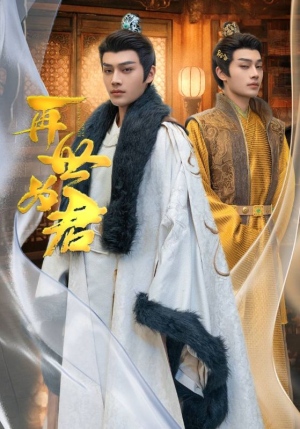 再世为君（96集）红果免费看短剧