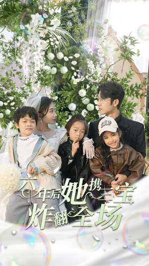 六年后她携三宝炸翻全场（86集）民国短剧推荐