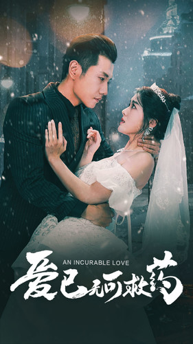 爱已无可救药（83集）精彩的短剧