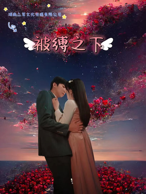 被敷之下（97集）免费在线看全集