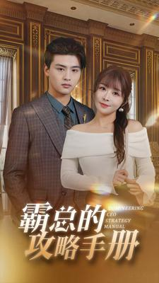 霸总的攻略手册（92集）在哪看