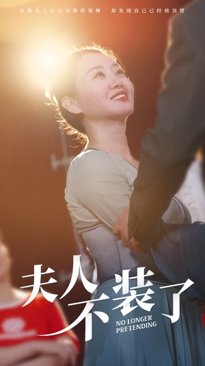 夫人不装了（61集）高清画质免费看