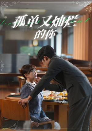 孤单又灿烂的你（67集）360网盘观看