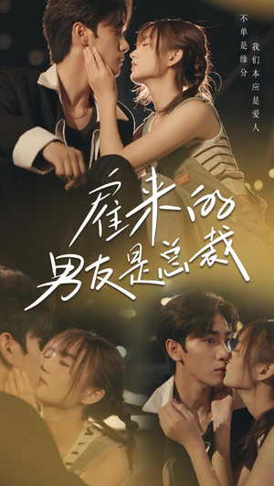 雇来的男友是总裁（50集）免费短剧资源