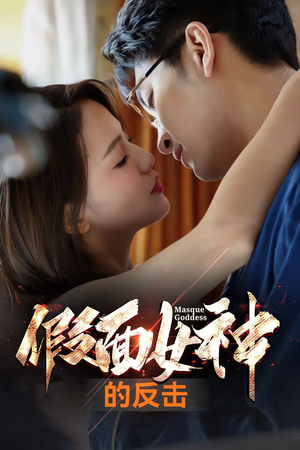 假面女神的反击（73集）追短剧太上头了