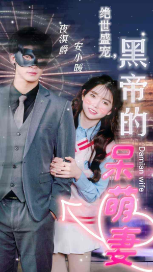 绝世盛宠，黑帝的呆萌妻（100集）在线观看完整版