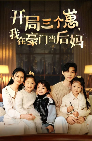 开局三个崽，我在豪门当后妈（77集）全集下载
