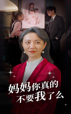 妈妈你真的不要我了么（80集）评价怎么样