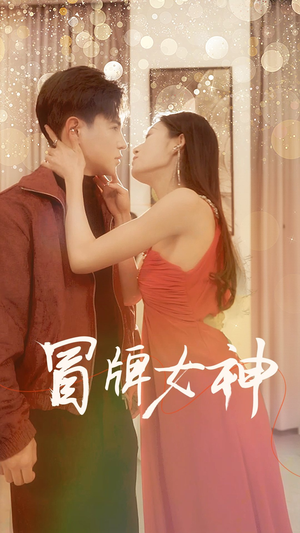 冒牌女神（77集）热门短剧免费看