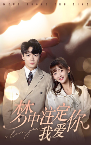 梦中注定我爱你（81集）短剧在哪里看