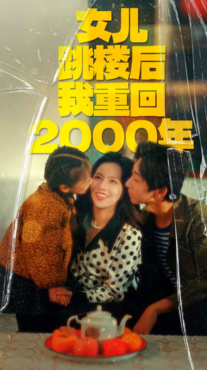 女儿跳楼后我重回2000年（77集）一起追短剧吧