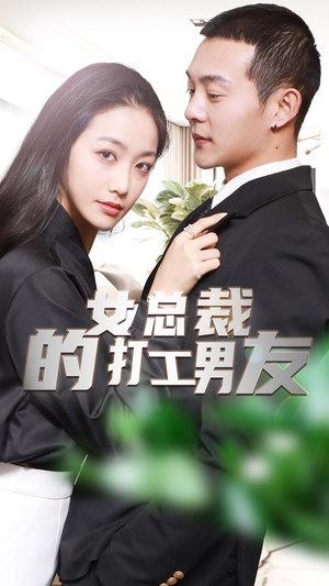 女总裁的打工男友（90集）一口气看完