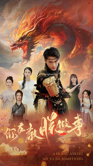 你在教朕做事（80集）好看的短剧