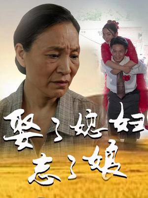 娶了媳妇忘了娘（65集）好看短剧又来了