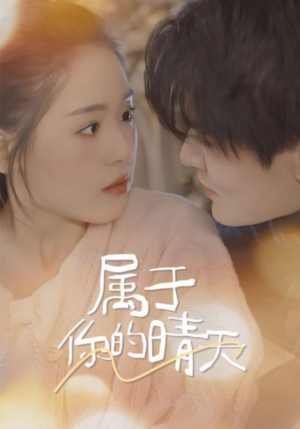 属于你的晴天（99集）UC网盘在线看