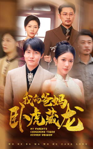 我的爸妈卧虎藏龙（74集）短剧每日分享