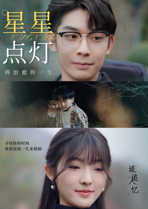 星星点灯（30集）海量短剧免费看