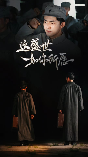 这盛世如你所愿（51集）正能量短剧分享