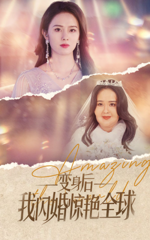 变身后我闪婚惊艳全球（74集）上热门短剧