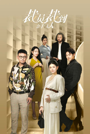 裁员裁到金主夫人（51集）第一季