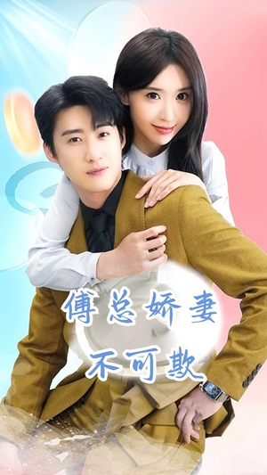 傅总娇妻不可欺（60集）常回家看看短剧