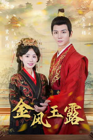 金凤玉露（47集）爆款短剧一起追