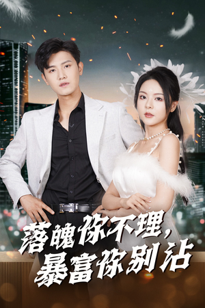 失业后狐仙带我走上巅峰（33集）短剧免费看全集