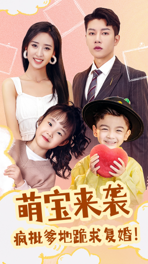 萌宝来袭，疯批爹地跪求复婚（89集）看到大结局
