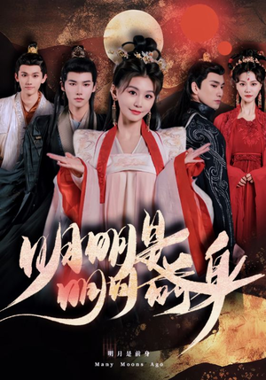 明明明月是前身（76集）最新火爆短剧