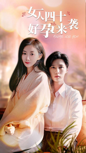 女人四十好孕来袭(67集) 女人四十好孕来袭(67集)大结局太过瘾了