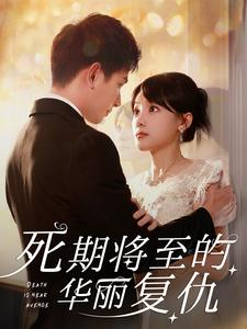 死期将至的华丽复仇（100集）第一季