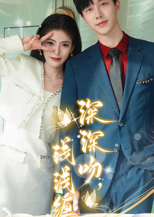 深深吻，浅浅缠（85集）评价怎么样