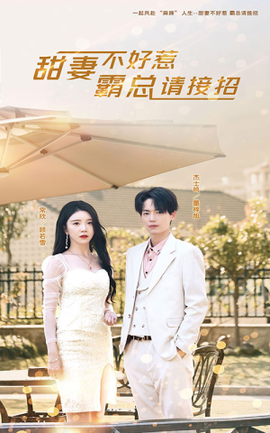 甜妻不好惹，霸总请接招（91集）红果短剧免费看