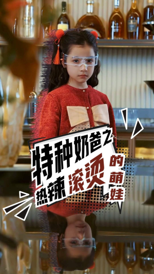 特种奶爸之热辣滚烫的萌娃（75集）短剧推荐分享
