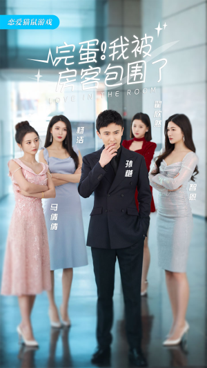 完蛋！我被房客包围了（站住，房东你别跑）最近很火的短剧