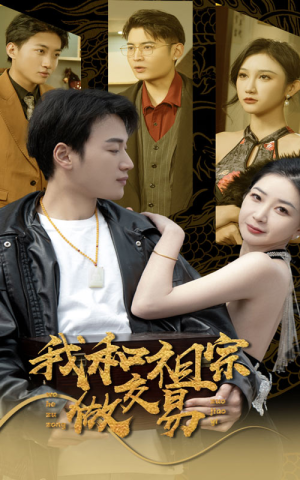 我和祖宗做交易（91集）热门短剧大全